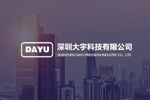 新华建站-深圳大宇科技有限公司