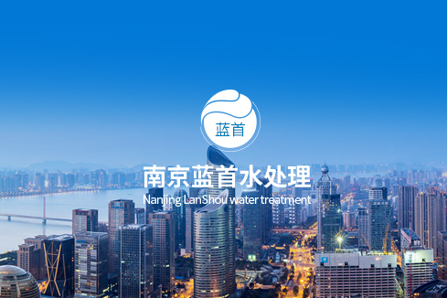 石家庄建站-南京蓝首水处理设备有限公司