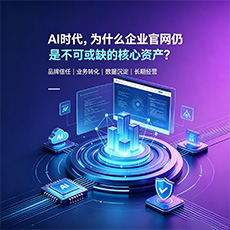裕华建站-AI时代，为什么企业官网仍是不可或缺的核心资产？