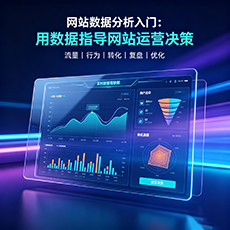 石家庄建站-网站数据分析入门：用数据指导网站运营决策
