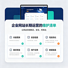 石家庄建站-企业网站长期运营的维护清单