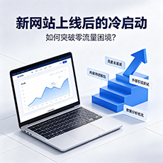 井陉建站-新网站上线后的冷启动：如何突破零流量困境？