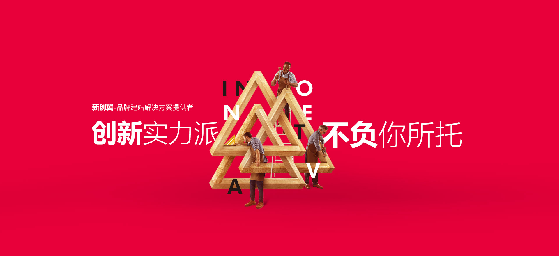 石家庄建站-创新实力派